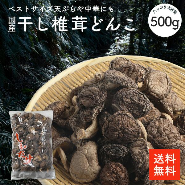 国産 干し椎茸どんこ 500g | 原木しいたけ 大容量 業務用お得品 国内産 どんこ ちらし寿司 筑前煮 干ししいたけ 乾燥椎茸 乾燥しいたけ 出汁 だし ダシ【送料無料】