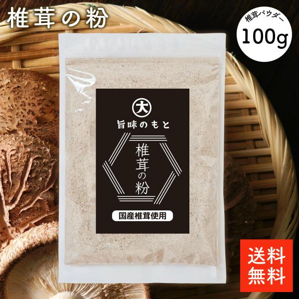 国産 椎茸粉 100g | 旨味のもと 無添加 無農薬 大分県産 椎茸パウダー 様々な料理に ヴィーガン・ベジタリアン料理に 1000円 ポッキリ 送料無料 干し椎茸 干ししいたけ 乾燥しいたけ しいたけ粉 しいたけパウダー 【送料無料】
