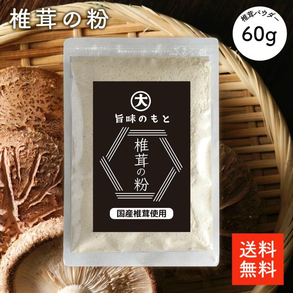 国産 椎茸粉 60g | 旨味のもと 無添加 無農薬 大分県産 椎茸パウダー 干し椎茸 干ししいたけ 乾燥しいたけ しいたけ粉 しいたけパウダー 【送料無料】