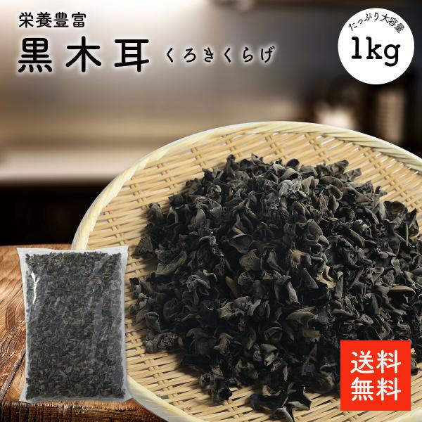 黒木耳 1kg |【送料無料】無添加・無農薬 業務用お得 中華料理 炒め物 八宝菜 ラーメントッピング  ムーシーロー 栄養豊富 きくらげ キクラゲ