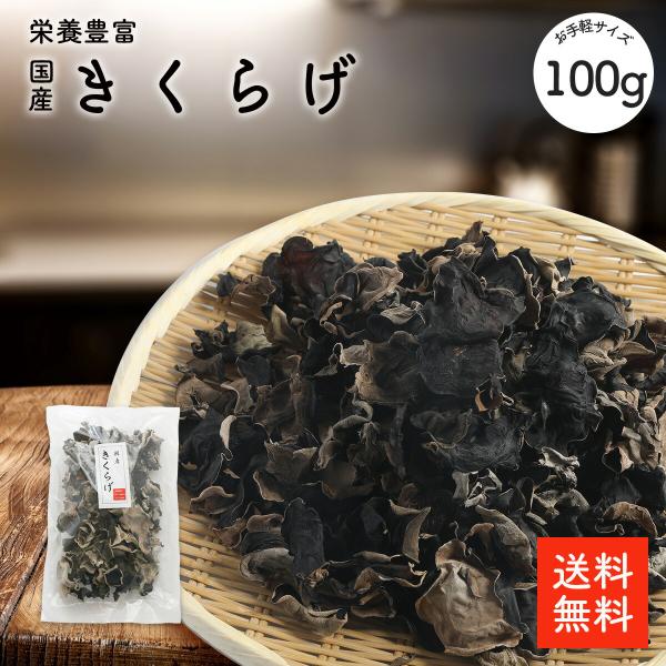 国産 きくらげ 100g 送料無料 栄養豊富 業務用お得 乾燥木耳 あらげきくらげ 炒め物 八宝菜 ラーメントッピング ムーシーロー きくらげ キクラゲ 木耳