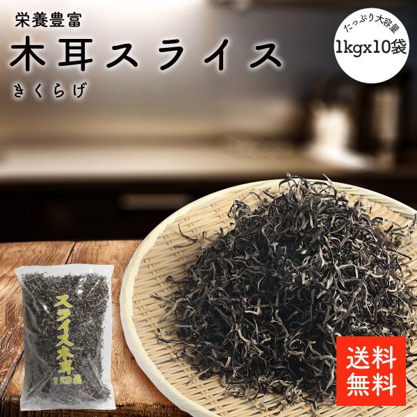 木耳スライス 1kgx10p |【送料無料】業務用お得 乾燥きくらげ 乾燥木耳 乾燥キクラゲ 干しきくらげ 干し木耳 干しキクラゲ カットキクラゲ きくらげスライス 木耳 きくらげ キクラゲ ラーメントッピング 炒め物 中華料理 選別品