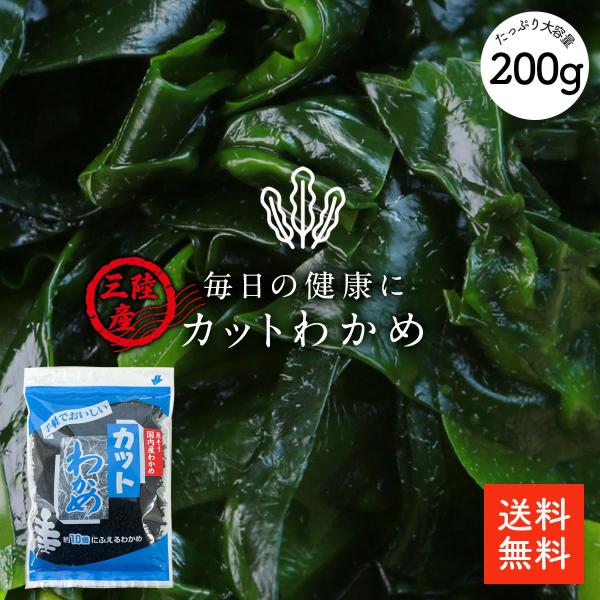 三陸産 カットわかめ 200g | 栄養豊富な肉厚わかめ ミネラルたっぷり 乾燥カットわかめ【送料無料】業務用お得 カットワカメ 乾燥わかめ 乾燥ワカメ 干しわかめ わかめ ワカメ 若布 保存しやすいチャック袋 選別品