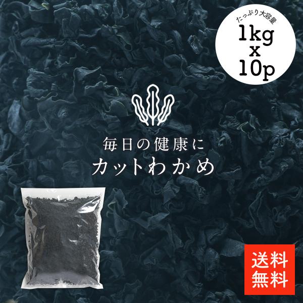 カットわかめ 1kgx10袋 |【送料無料】業務用お得 保存しやすいチャック袋 カットワカメ 乾燥わかめ 乾燥ワカメ 干しわかめ 歩留約１２倍 選別品