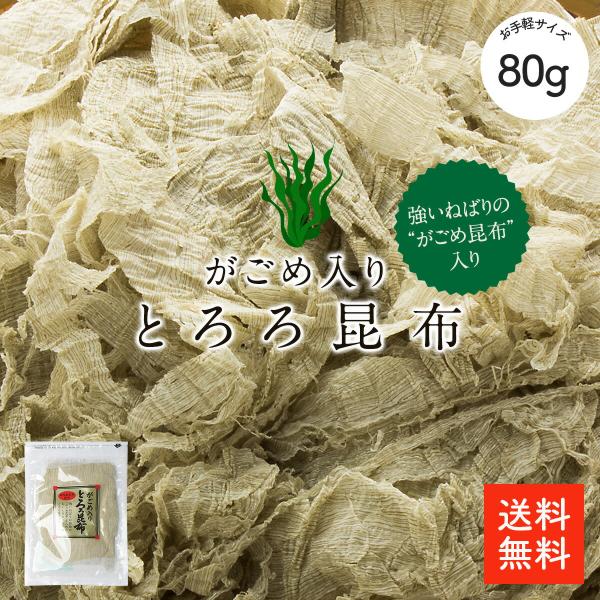 がごめ入りとろろ昆布80g | 国産とろろ昆布 ぽっきり 1000円 送料無料 強いねばりのがごめ昆布入り 食物繊維が豊富 汁物 ご飯 麺類に とろろ うどん とろろ おにぎり 昆布 こんぶ とろろこんぶ 食物繊維【送料無料】