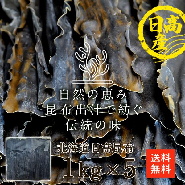 日高昆布1kgx5p | 国産【送料無料】