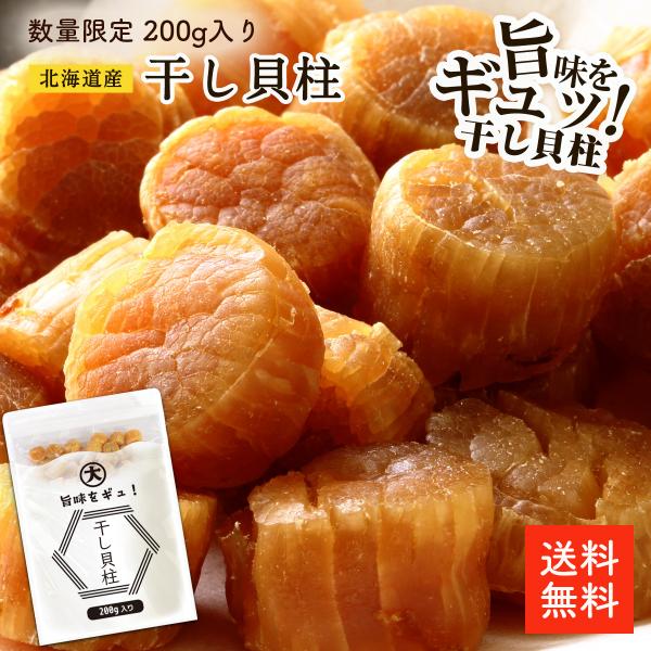 北海道産干し貝柱 SAS 200g | 【数量限定】訳なし 割れなし  直径約1.5〜2ｃｍ 北海道オホーツク海産 お酒のあて おつまみに 保存しやすいチャック袋 帆立 ホタテ ほたて 出汁 国産 ほたて貝柱の炊き込みご飯