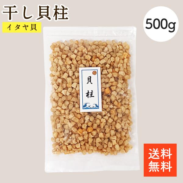 干し貝柱 イタヤ貝 500g 保存しやすいチャック袋になっております。