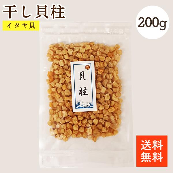 干し貝柱 イタヤ貝 200g 保存しやすいチャック袋になっております。