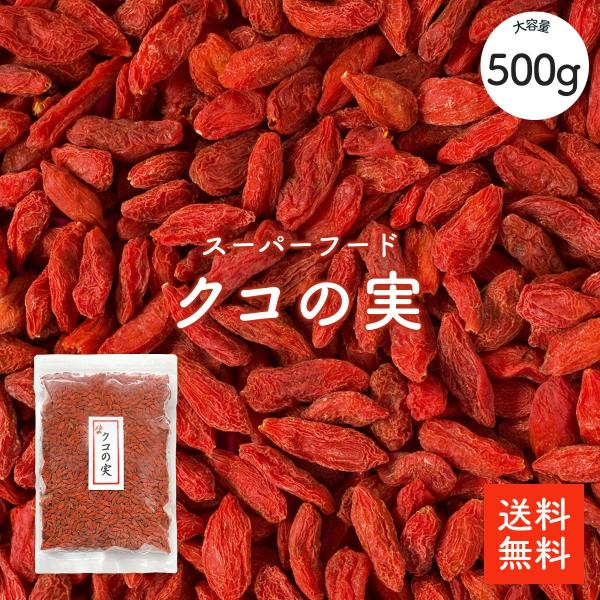 クコの実 500g | 最高級品質 美容と健康 スーパーフード 無添加 ゴジベリー  送料無料 視力強化 滋養強壮 免疫改善 薬膳料理 ヨーグルトなどに 枸杞子【送料無料】