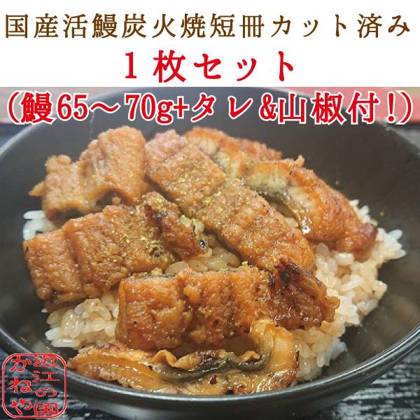 国産 鰻 活うなぎ 炭火焼 刻み 短冊にカット済み 蒲焼き かば焼き 鰻 ウナギ65〜70グラム+タレ15グラム+山椒小袋1つセット ギフト 土用の丑の日 手土産  誕生日 お見舞い長焼きでは少し多いと言われるお客様のご要望でお作りしました...