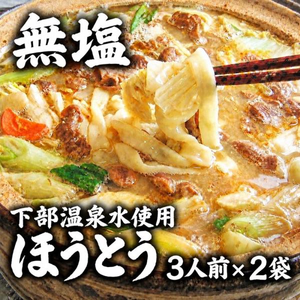 無塩 ほうとう3人前2袋（計6人前）温泉でこねたほうとう 下部温泉のミネラルウォーター使用 冷凍保存可