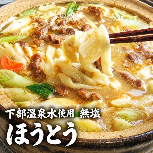 無塩 温泉でこねたほうとう3人前 下部温泉のミネラルウォーター使用　食塩無添加 冷凍保存可 全国送料無料