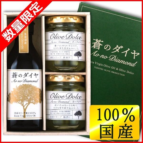 国産100エキストラバージンオリーブオイル180g・オリーブ新漬け50g×2 ギフトセット「蒼のダイヤ」 健康