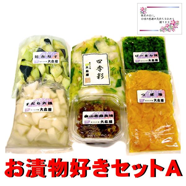 遅れてごめんね！ 敬老の日 ギフト   漬物好き 敬老の日特製 プレゼントセットA ( 敬老の日カード付 敬老 漬物 )  【クール便】 送料無料 大森屋 プレゼント