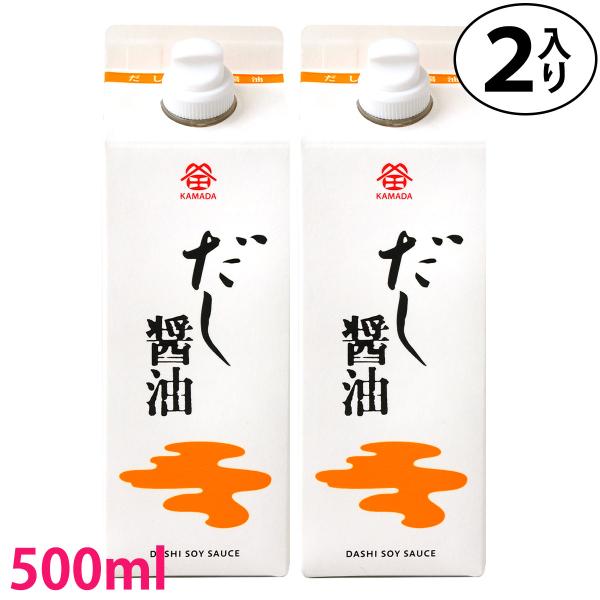 鎌田醤油 鎌田 だし醤油 500ml 2本入り カマダ 醤油