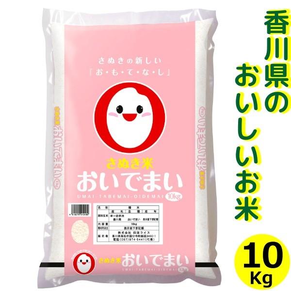 令和６年　新米おいでまい10キロ　玄米、白米 令和6年産 おいでまい 精米 10kg 香川県産 おいで米 香川県 讃岐米