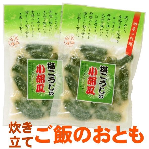 塩こうじの小胡瓜 130g袋入り×2 送料無料 メール便