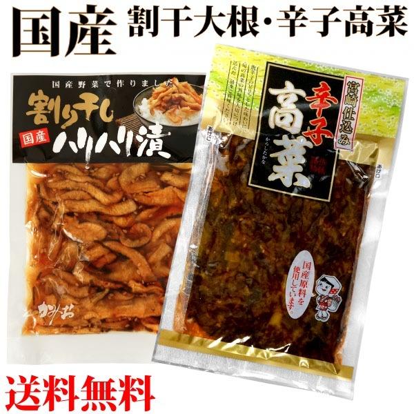 国産 割干大根・辛子高菜セット ご飯のお供 割り干しハリハリ漬 メール便 送料無料
