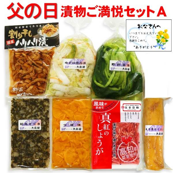 遅れてごめんね！ 父の日 ギフト  漬物好きご満悦セットA (父の日限定 カード付き 国産 漬物 詰め合わせ ) 【クール便】 送料無料 大森屋 プレゼント 2026