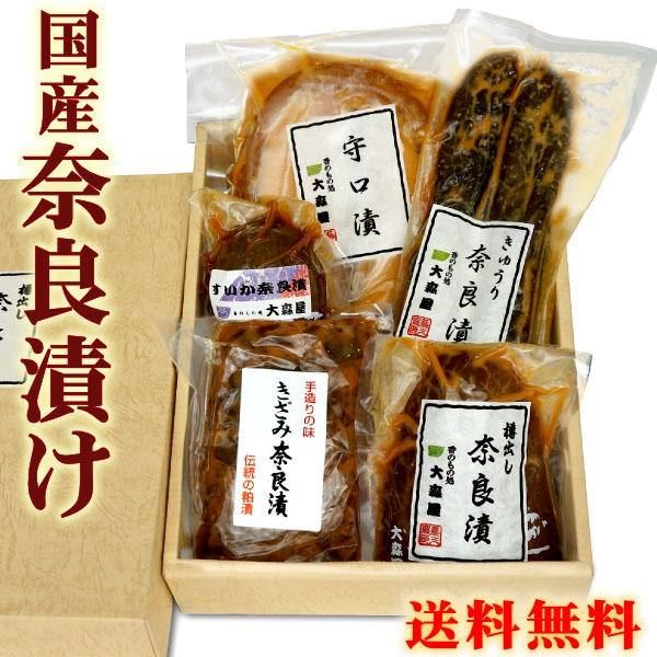 国産 奈良漬け 詰め合わせ  ご長寿セット ( 守口大根 瓜 胡瓜 西瓜 きざみ ) 送料無料