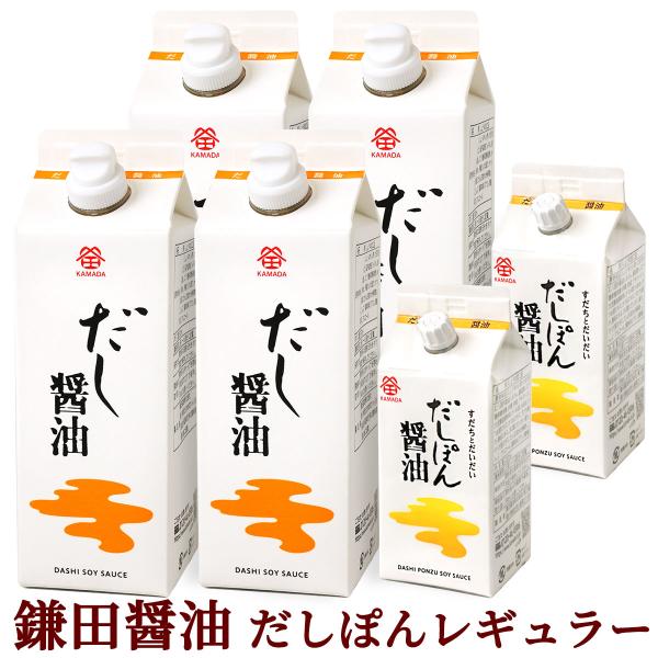 鎌田だし醤油 レギュラーセット ( だし醤油 ・ だしぽん醤油 ) 送料無料