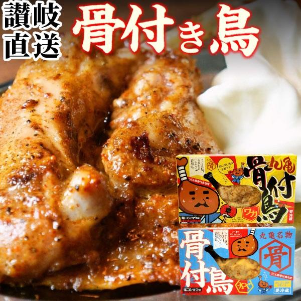 香川県丸亀市のご当地グルメ、骨付鳥（ほねつきどり）を専門店でじっくりと焼き上げました。真空包装のクール便でお届けしますので、電子レンジで温めるだけで焼きたて本場の旨味をそのまま食卓でお楽しみいただけます。// 讃岐 丸亀名物 香川 本鷹 ク...