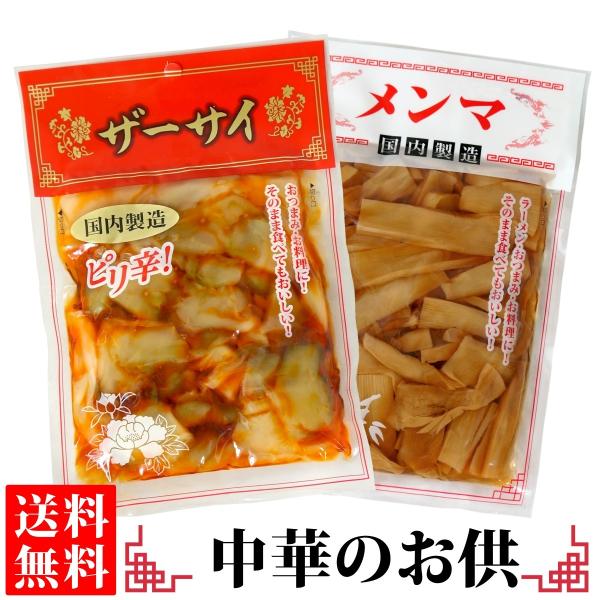 中華料理の付け合わせに、手軽な一皿に、あると嬉しいザーサイとメンマ。そのままご食べてもおいしい！// 搾菜 めんま 中華 惣菜 ご飯のお供 漬物 おつまみ ポイント消化■商品内容：ピリ辛ザーサイ / メンマ 各1袋■配送便：ポスト投函便■メ...