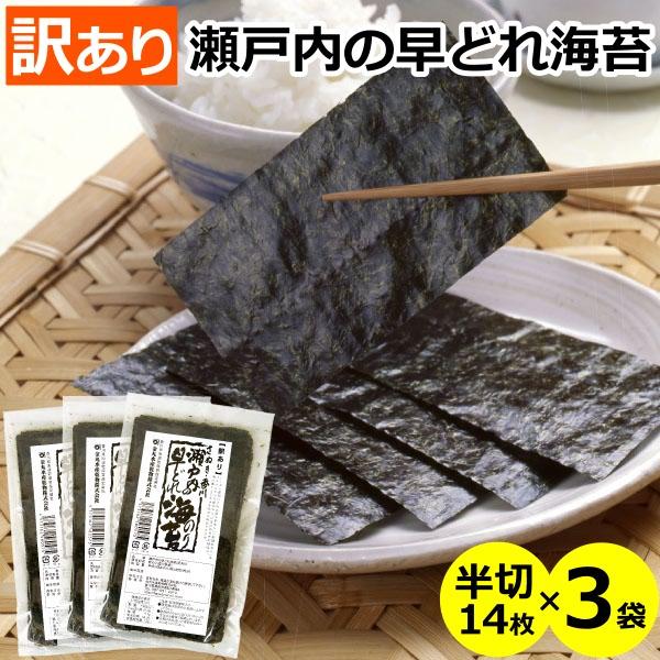 瀬戸内の早どれ海苔 <訳あり> 半切14枚×3袋 メール便 送料無料  ( 香川県産 焼き海苔 )