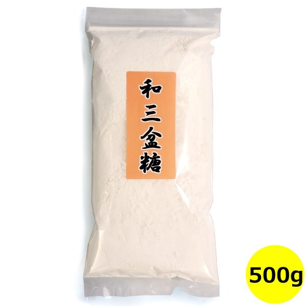 和三盆糖 徳島県産 さとうきび使用 500g 大袋  国産 和三盆 四国 自然 天然調味料 健康 ヘルシー 業務用