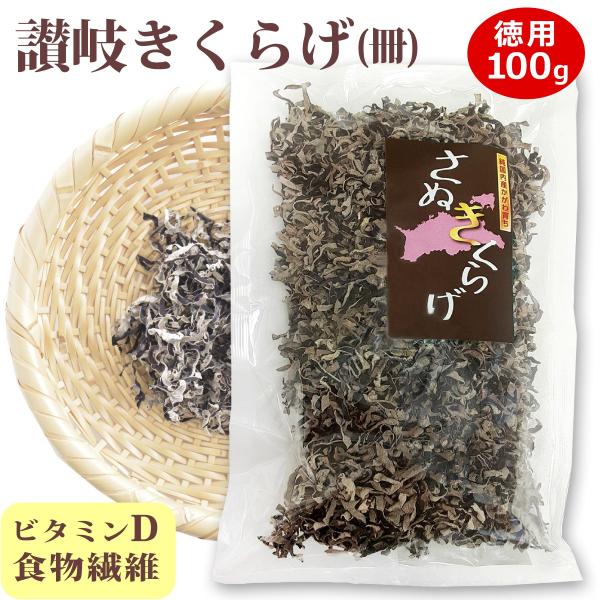 【お徳用】肉厚の国産きくらげを、天日干しで乾燥させ、使いやすい冊状にカットしました。// スライス きざみ 刻み 国産 讃岐 木耳 大容量 大袋 業務用 カット済み■商品内容：さぬきくらげ (冊) 100g■配送便：ポスト投函便■メール便は...