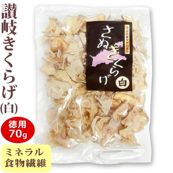お徳用 さぬきくらげ 白 ( 香川県産 乾燥 白いきくらげ ) 70g 袋入り 国産 讃岐 木耳 大容量 大袋 業務用 ホール