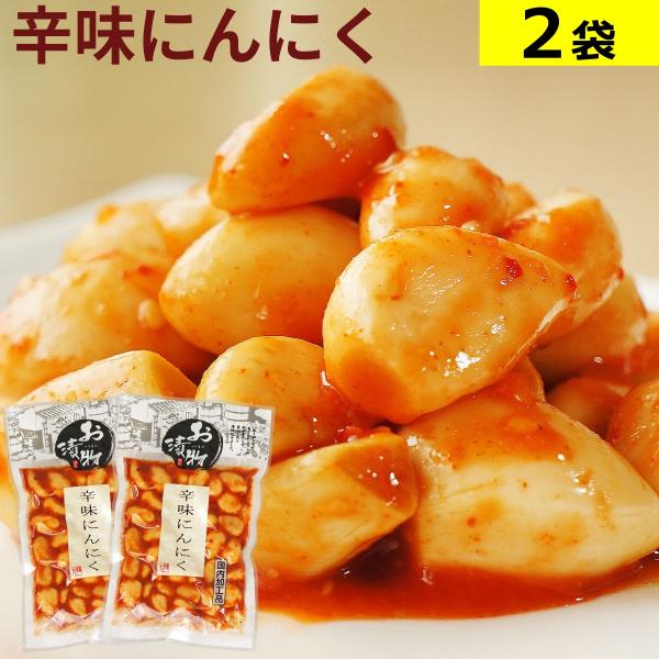 辛味にんにく 110g×2袋 キムチ 国内加工品 送料無料 メール便 にんにく ニンニク 北杜