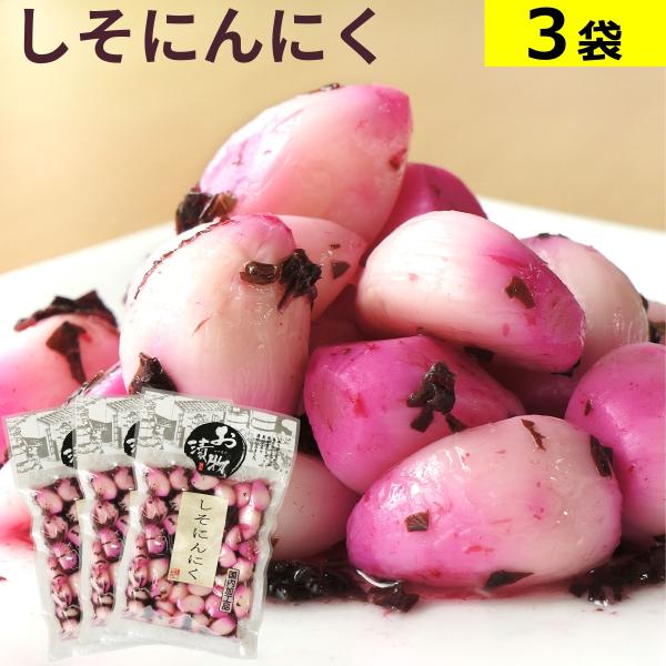 香り豊かなしそ味のさっぱりとしたにんにく漬けです。  // 漬物 にんにく漬 大蒜 長期保存 ご飯のお供 酒の肴 健康 スタミナ■商品内容：しそにんにく　95g×3袋■配送便：ポスト投函便■メール便は下記の点にご留意の上、ご注文下さい。※お...