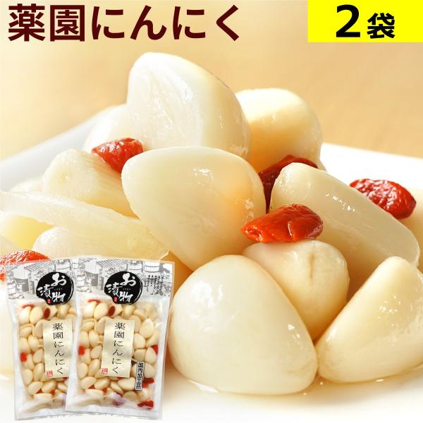 薬園にんにく 120g×2袋 薬膳 国内加工品 送料無料 メール便 にんにく ニンニク 北杜