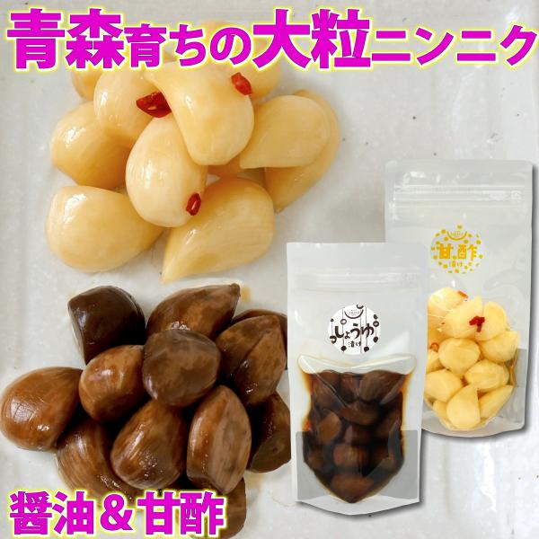 青森産 国産 国内産 にんにく漬け ( 醤油漬け & 甘酢漬け ) 各100g ニンニク漬 漬け物 醤油漬 酢漬 送料無料 メール便