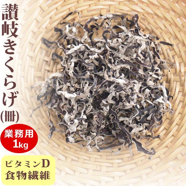 【たっぷり入った業務用】厳重な管理の下で丁寧に育てられた肉厚の国産きくらげを、天日干しで乾燥させ、使いやすい冊状にカットしました。クセが少ないので、中華料理だけでなくスープやサラダ・酢の物などいろいろなお料理にお使いいただけます。低カロリー...