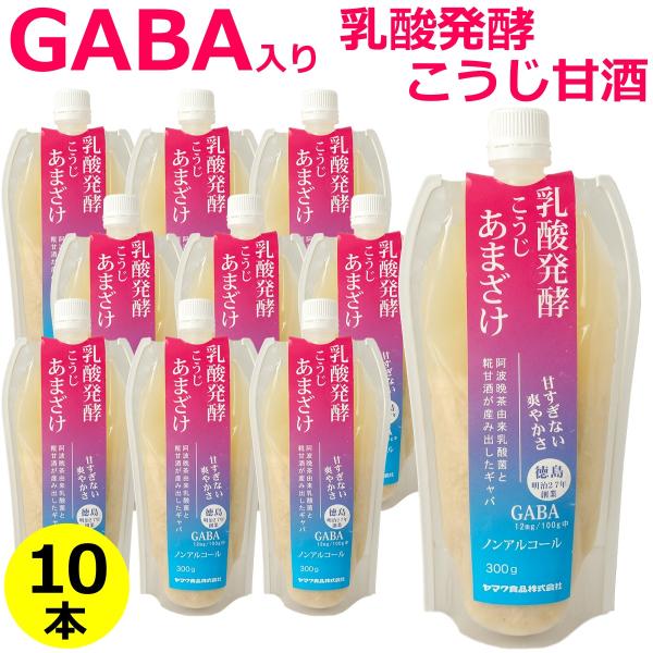 乳酸発酵 こうじ甘酒 (GABA 含有)  300g ×10個 送料無料 まとめ買い 阿波晩茶 阿波番茶 ヤマク食品