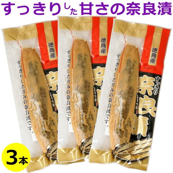 徳島産 すっきり奈良漬 (徳島県産 奈良漬け)×3本 送料無料 メール便