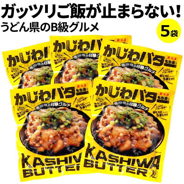 【産直】かしわバター ( 讃岐名物グルメめし 香川のB級グルメ ) ×5袋  産地直送 送料無料 冷凍クール便