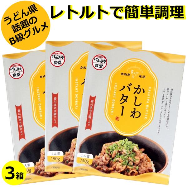 かしわバター  ( 讃岐名物グルメめし 1人前 ) ×3 送料無料 ( こってり スタミナめし レトルト 簡単 時短料理 )