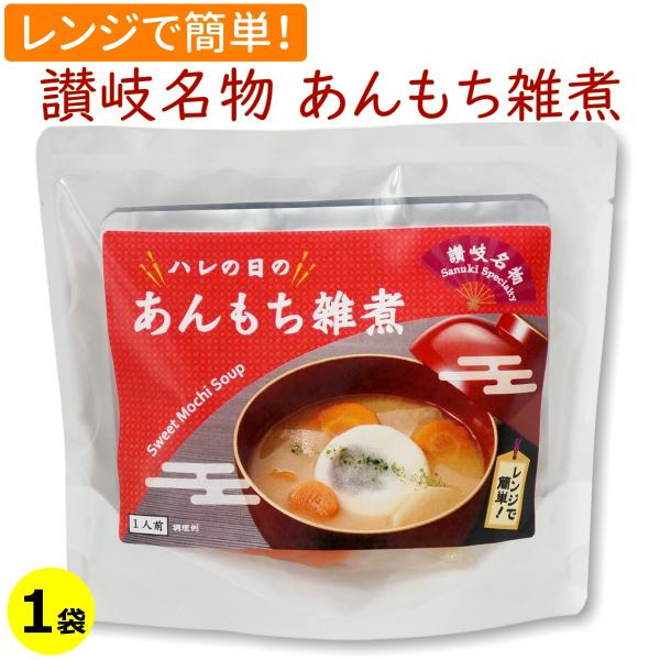 讃岐 ハレの日の あんもち雑煮 一人前 お雑煮 おぞうに 香川県 レンジ 送料無料 メール便