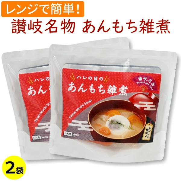 讃岐 ハレの日の あんもち雑煮 一人前×2袋 お雑煮 おぞうに 香川県 レンジ 送料無料 メール便