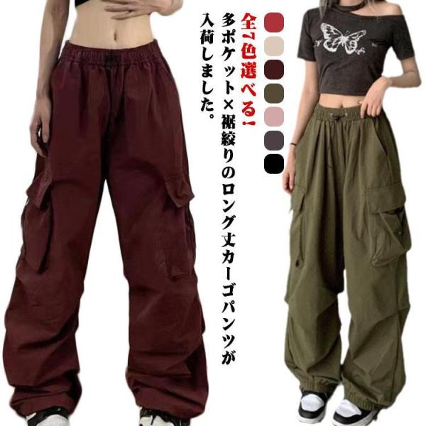 ワイドパンツ パラシュートズボン レディース カーゴパンツ カーゴ 長ズボン 春 ミリタリーパンツ ダンスパンツ 全7色 運動着 レジャー 大きサイズ