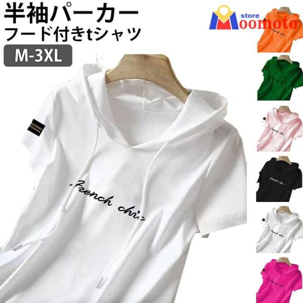 送料無料 tシャツ 送料無料 夏 フード付きtシャツ レディース 半袖 フーディー トップス 薄手 Tシャツ プルオーバー パーカー 春 プリント ロ