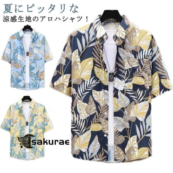 涼感 アロハシャツ メンズ 花柄 半袖シャツ 薄手 通気 接触冷感 シャツ 総柄 総柄シャツ 速乾 花柄 総柄 アロハ トップス 大きいサイズ 夏 カ