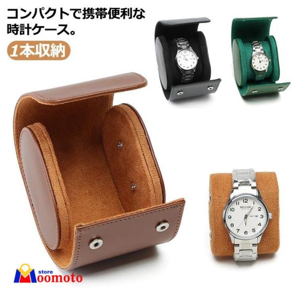 時計ケース  収納ケース 1本収納 PU レザー 革 ウォッチボックス 1本 時計収納 時計ボックス 撥水 コンパクト 軽量 旅行 出張 持ち運