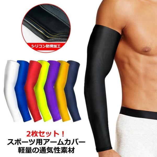 スポーツ 赤 イエロー レッド 【2枚】アームスリーブ 左右兼用 腕 uvカット レディース メンズ uv 日焼け対策 無地 紫外線カット カバー 日
