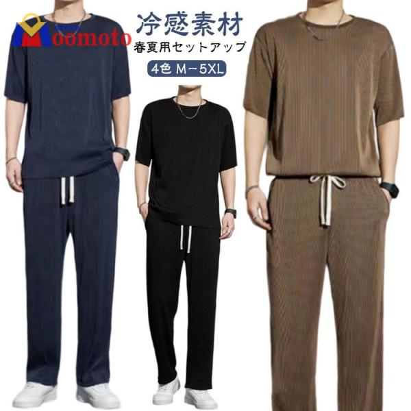 スウェット 涼しい 接触冷感 半袖 薄手 ゆったり 夏 セットアップ Tシャツ メンズ ルームウェア 上下セット ひんやり 部屋着 無地 ジャージ ロ