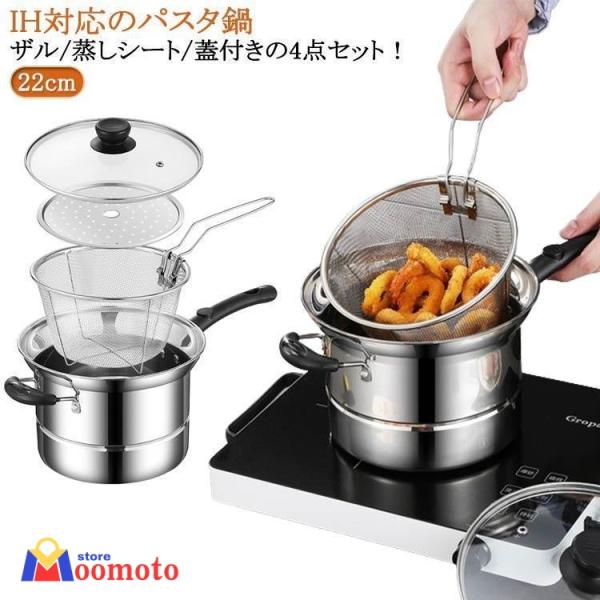 4点セット 両手鍋 深型 IH 18cm 22cm ザル付 万能鍋 IH対応 ガス火 IH パスタポット ガス 直火対応 そうめん鍋 ガラス蓋 パスタ